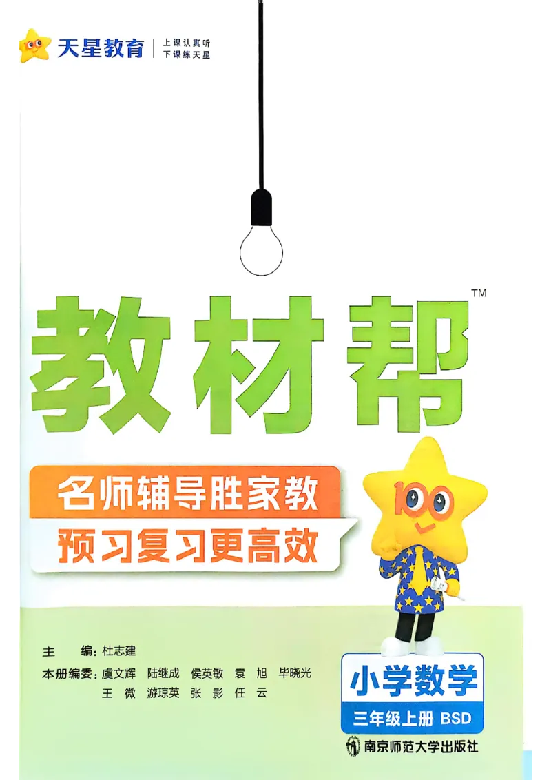 《25秋教材帮三上数学北师大版_2025《天星教育•教材帮》（1-6年级上）（语数英）_25秋《教材帮》-北师大版数学上册123456_3年级》第2页预览