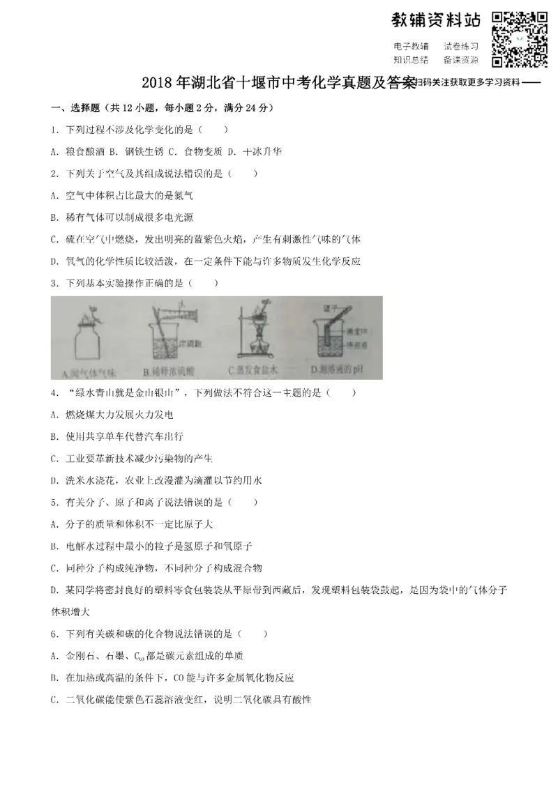《2018湖北省十堰市中考化学真题及答案_初高中资料库_初中资料库（转存避免链接过期失效）_初中化学》第1页预览
