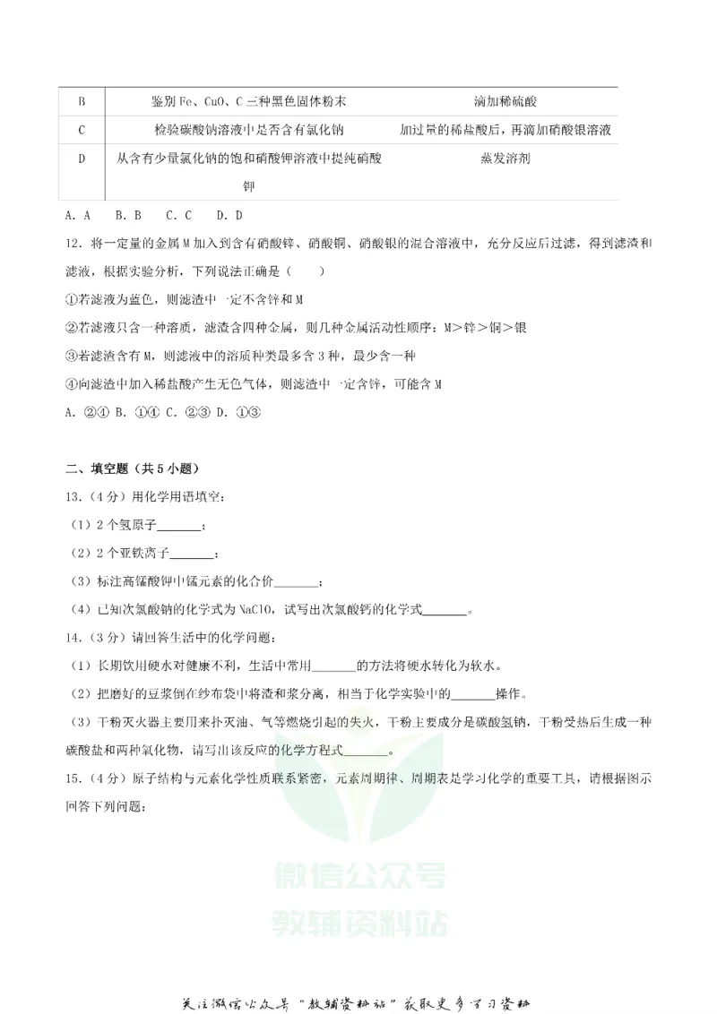 《2018湖北省十堰市中考化学真题及答案_初高中资料库_初中资料库（转存避免链接过期失效）_初中化学》第3页预览