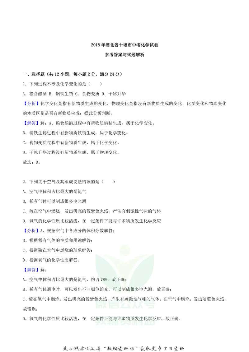 《2018湖北省十堰市中考化学真题及答案_初高中资料库_初中资料库（转存避免链接过期失效）_初中化学》第8页预览