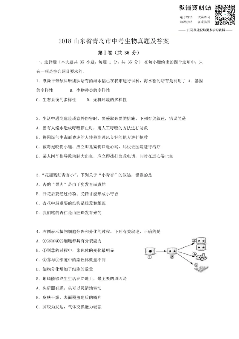 《2018山东省青岛市中考生物真题及答案_初高中资料库_初中资料库（转存避免链接过期失效）_初中生物》第1页预览