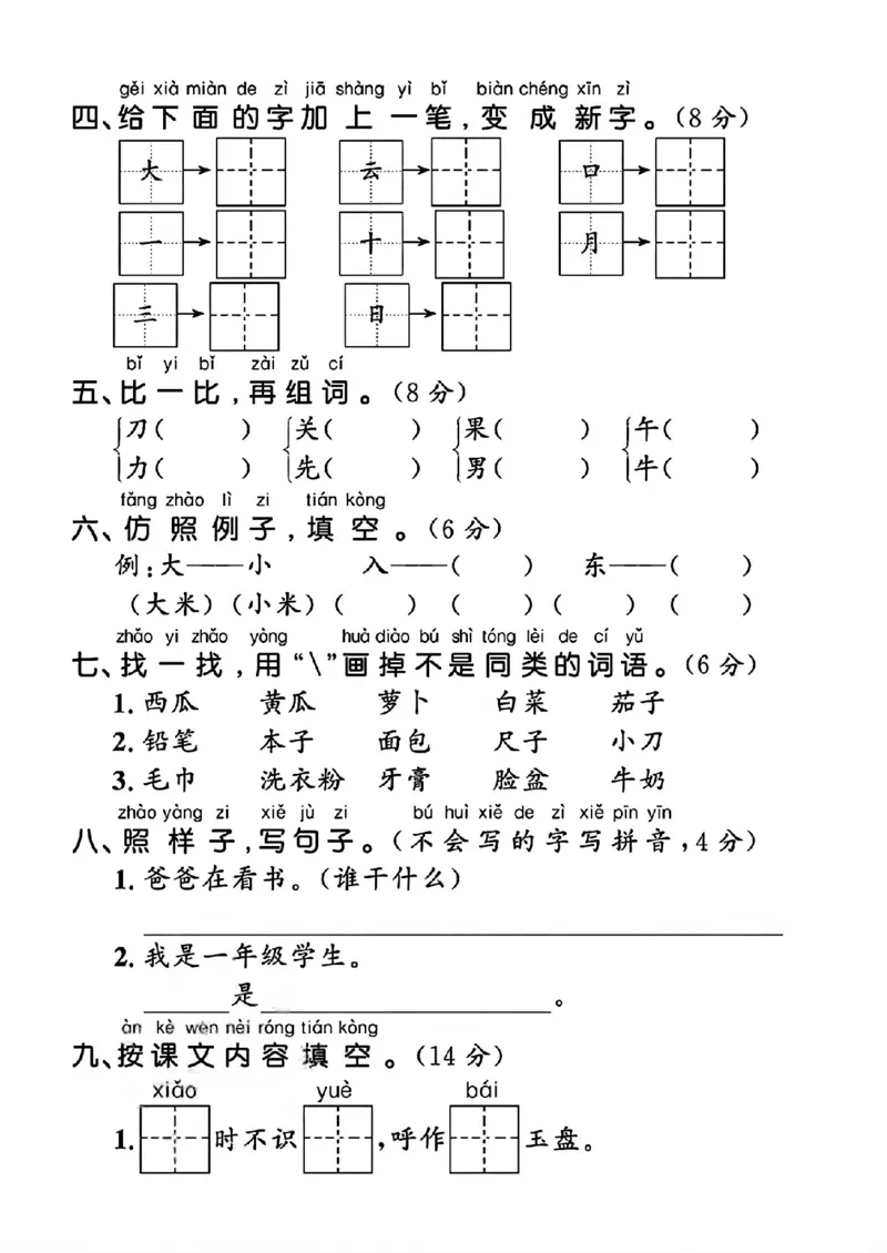 《新版•1上语文《期末拔尖测试卷4》_26秋小学语文《精选合集》_新版•1年级语文《精选合集》上册_新版•1上语文《期末复习》》第2页预览