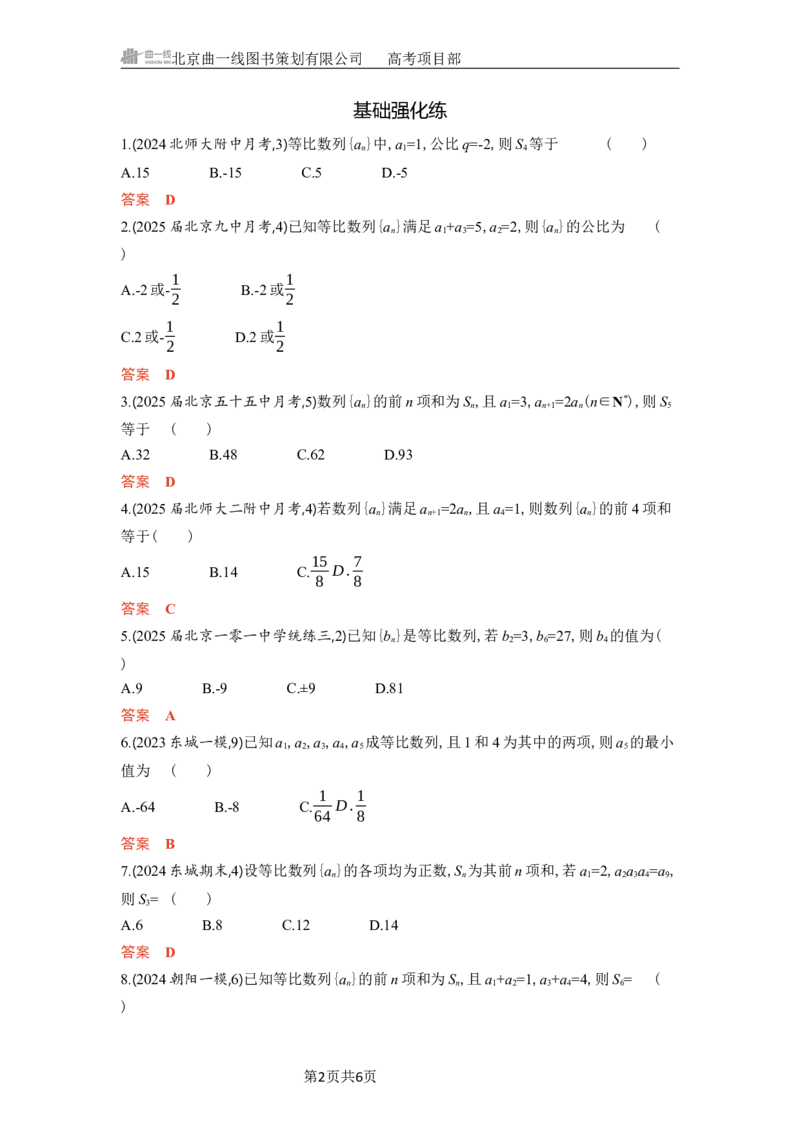《1_7.3　等比数列_2026版教学资源包_202653高考总复习A版_北京版_2026版.北京版.高考总复习.数学.5·3A版_图书电子资源_专题七数列_73等比数列_4_习题WORD》第2页预览