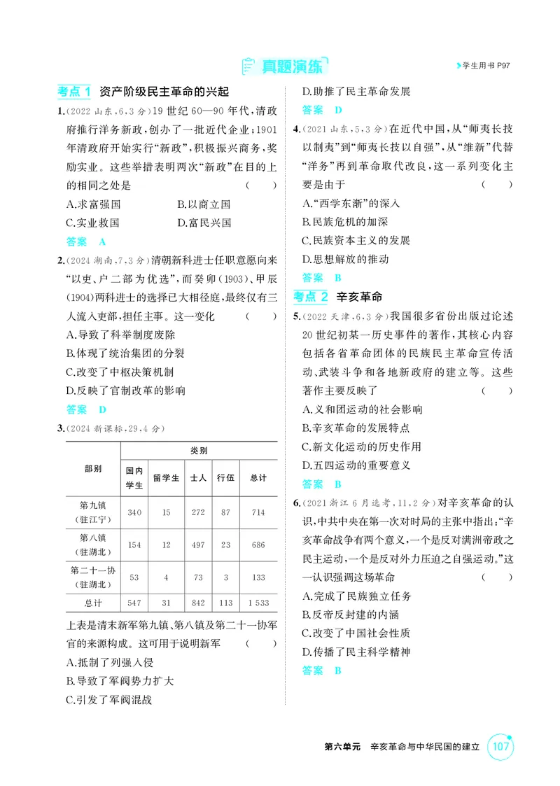 《1_7-第六单元辛亥革命与中华民国的建立_2026版教学资源包_202653高考总复习A版_江苏版_2026版.江苏版.选考总复习.历史.5·3A版_二、教师用书PDF_第二部分中国近现代史_2_精讲册PDF》第4页预览