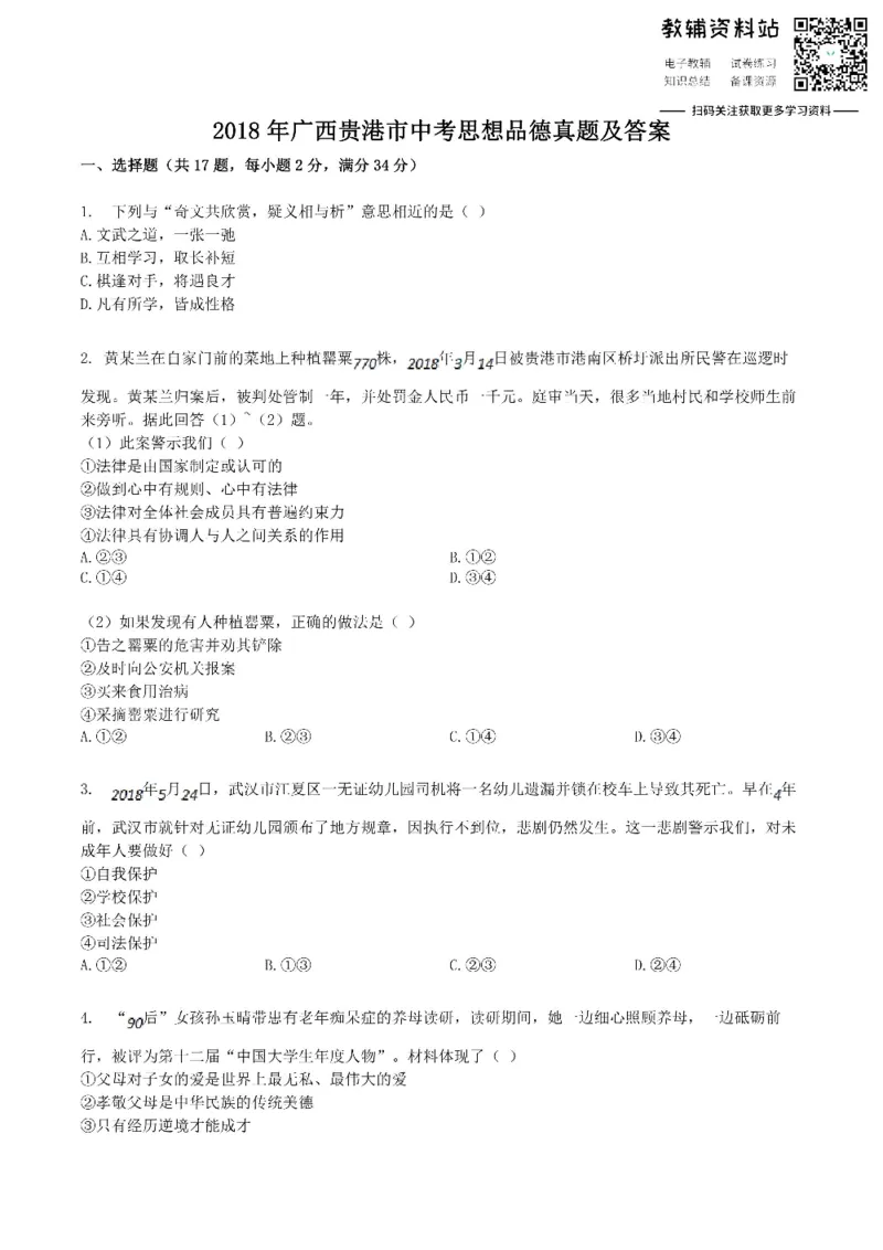 《2018广西贵港市中考思想品德真题及答案_初高中资料库_初中资料库（转存避免链接过期失效）_初中政治》第1页预览