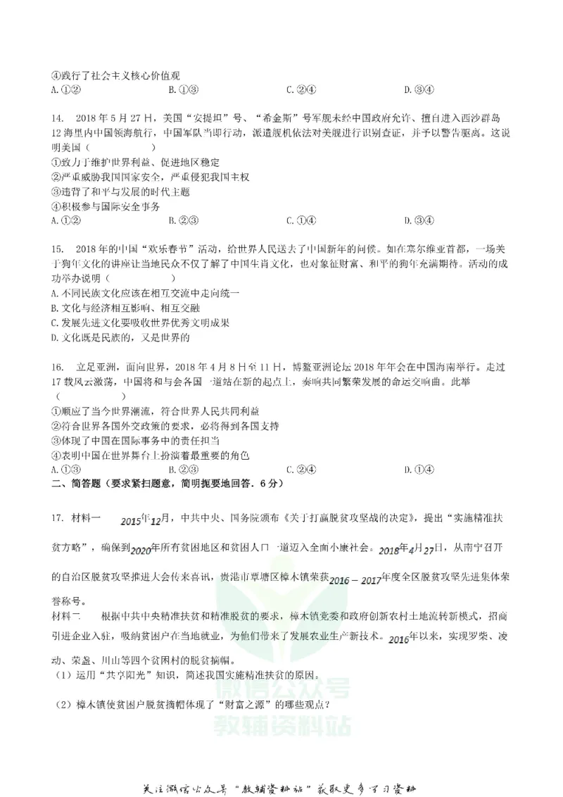 《2018广西贵港市中考思想品德真题及答案_初高中资料库_初中资料库（转存避免链接过期失效）_初中政治》第4页预览