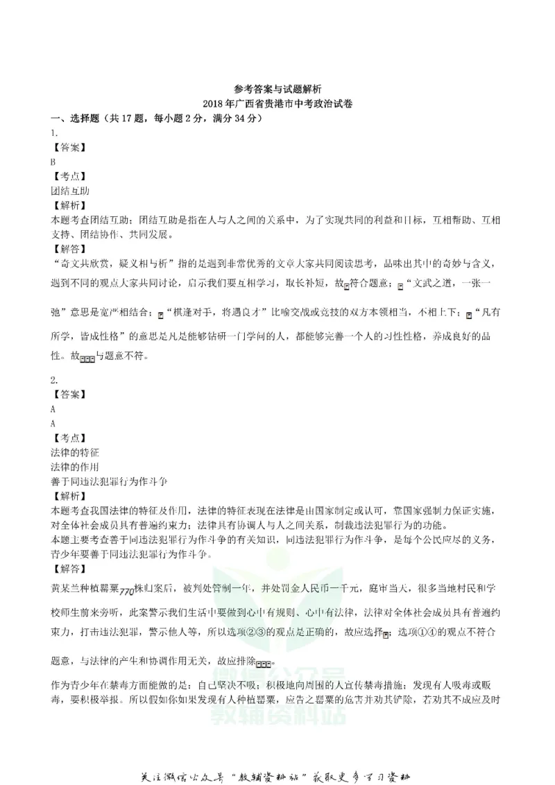 《2018广西贵港市中考思想品德真题及答案_初高中资料库_初中资料库（转存避免链接过期失效）_初中政治》第7页预览