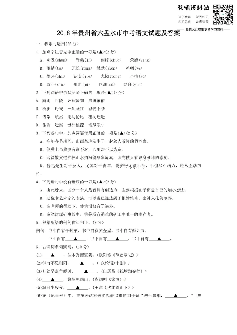 《2018贵州省六盘水市中考语文试题及答案_初高中资料库_初中资料库（转存避免链接过期失效）_初中语文》第1页预览