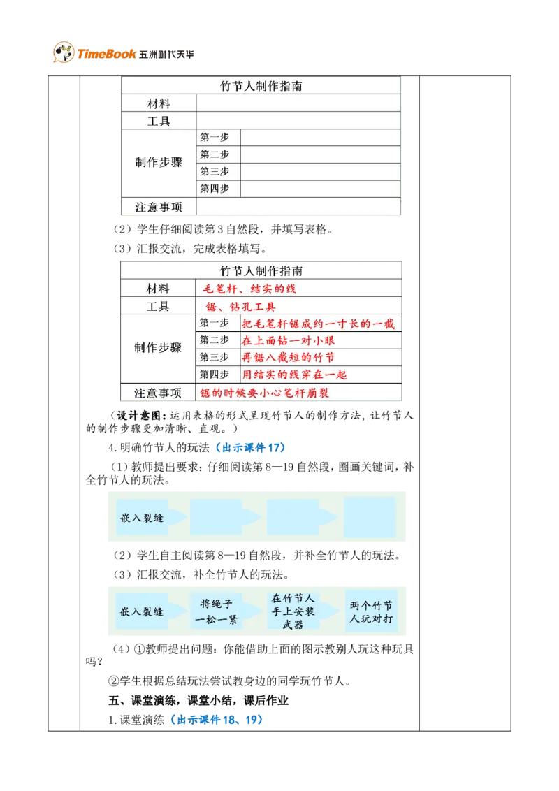 《10竹节人优质版教案_26春小学语数英道科各版本《课件+教案》_26春各版本语数英《七彩课堂》教学课件+教案_25秋_语文《七彩课堂》教案+教学课件25秋_教案_优质版教案_第三单元》第4页预览