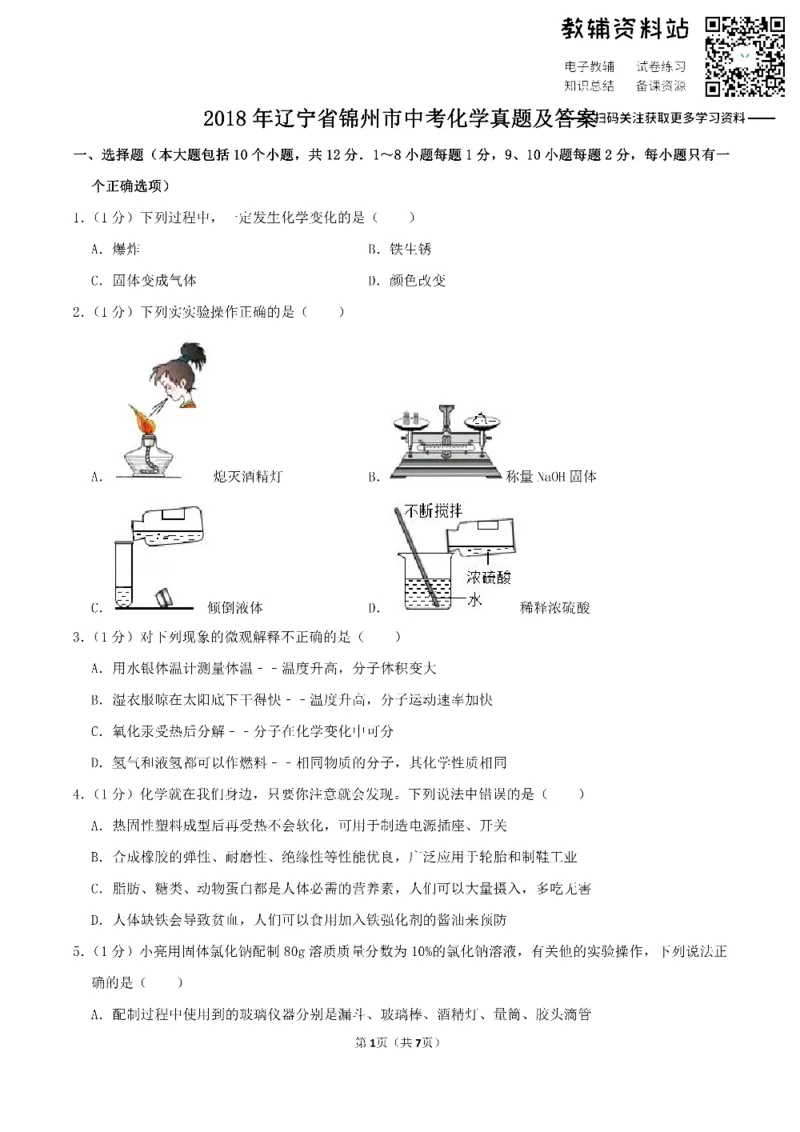 《2018辽宁省锦州市中考化学真题及答案_初高中资料库_初中资料库（转存避免链接过期失效）_初中化学》第1页预览