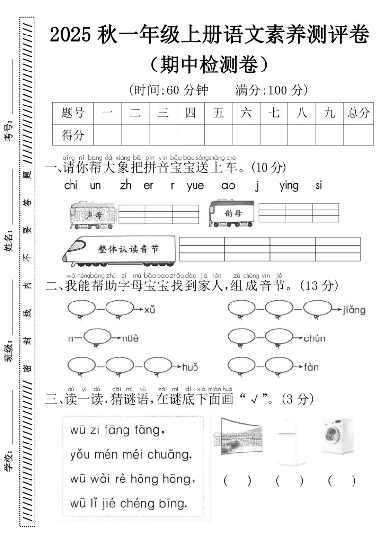 《新版•1上语文《期中素养测评卷》_26秋小学语文《精选合集》_新版•1年级语文《精选合集》上册_新版•1上语文《期中复习》》第1页预览
