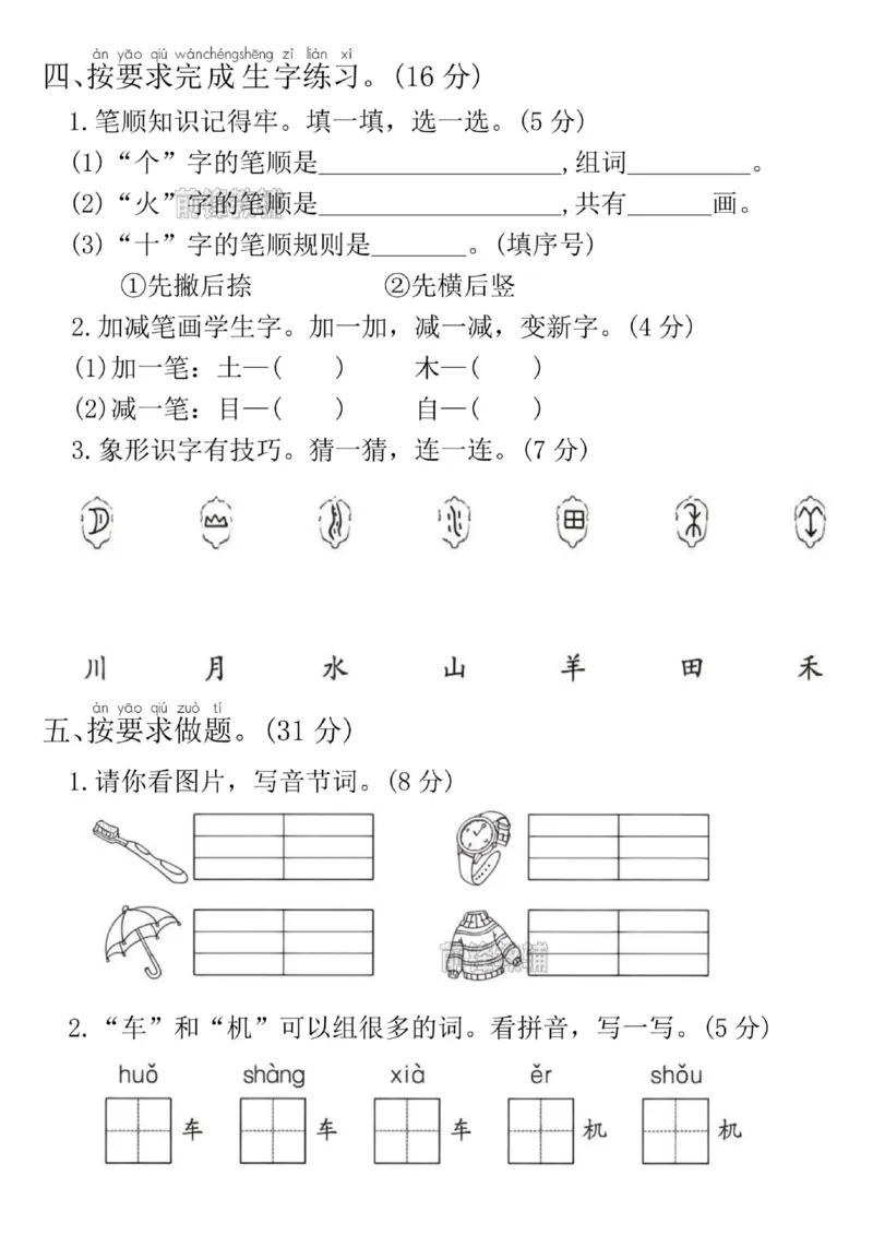《新版•1上语文《期中素养测评卷》_26秋小学语文《精选合集》_新版•1年级语文《精选合集》上册_新版•1上语文《期中复习》》第2页预览