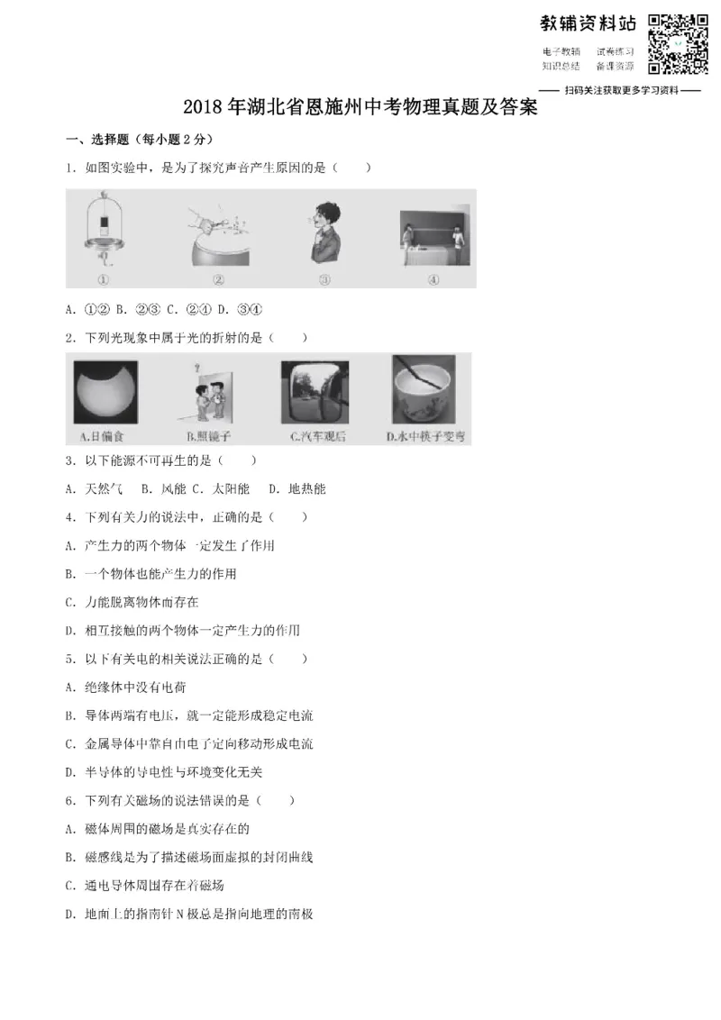 《2018湖北省恩施州中考物理真题及答案_初高中资料库_初中资料库（转存避免链接过期失效）_初中物理》第1页预览
