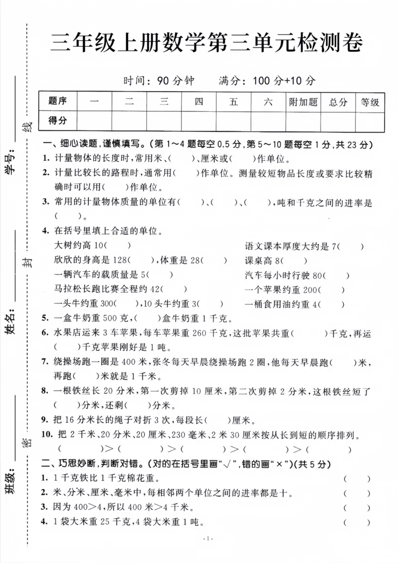 《人教版三年级上册数学第三单元检测卷四_3年级上册同步教辅合集_3上-数学_三上数学-人教版试卷》第1页预览
