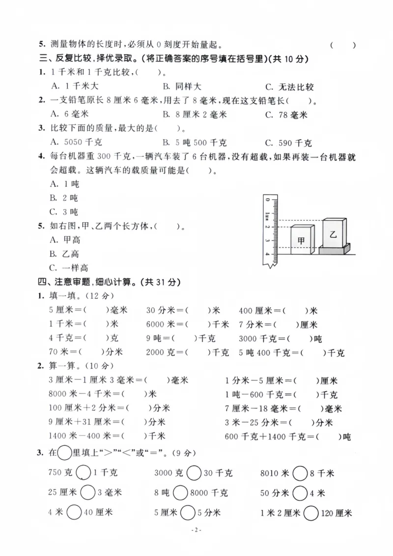 《人教版三年级上册数学第三单元检测卷四_3年级上册同步教辅合集_3上-数学_三上数学-人教版试卷》第2页预览