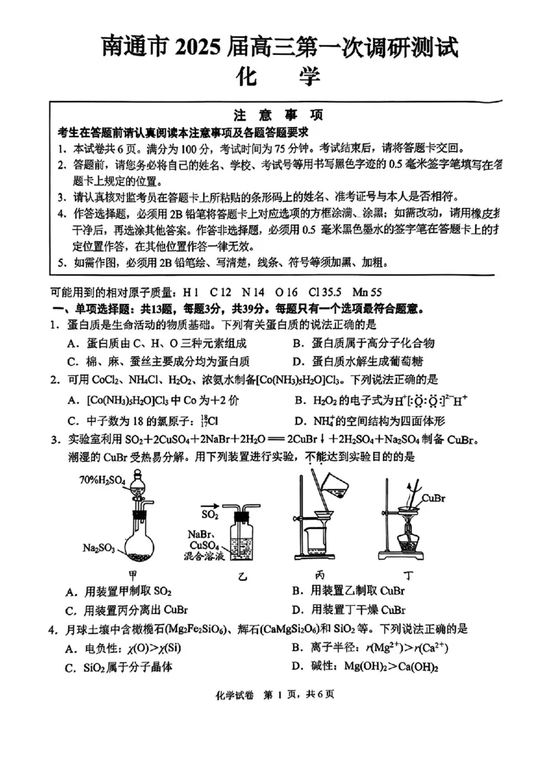《4_江苏省南通市、泰州市、镇江市、盐城市部分学校联考2025届高三上学期第一次调研测试化学试题_2026版教学资源包_202653高考总复习A版_山东版_2026版.山东版.选考总复习.化学.5·3A版》第1页预览
