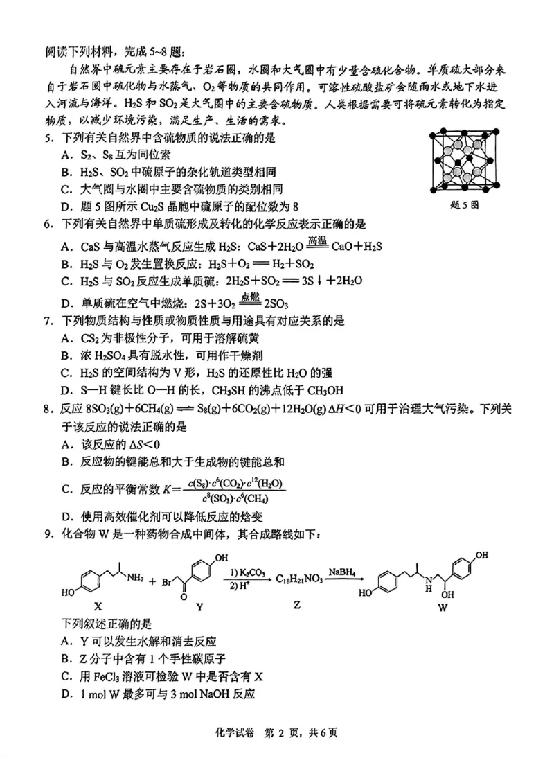 《4_江苏省南通市、泰州市、镇江市、盐城市部分学校联考2025届高三上学期第一次调研测试化学试题_2026版教学资源包_202653高考总复习A版_山东版_2026版.山东版.选考总复习.化学.5·3A版》第2页预览