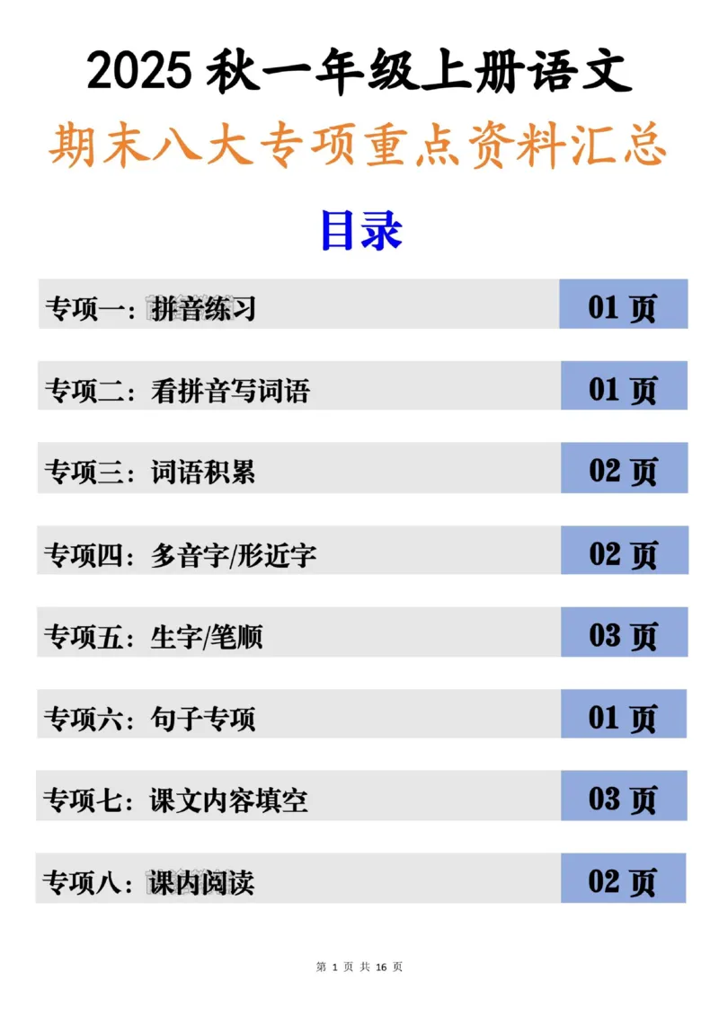 《新版•1上语文《期末高频考点》八大专项合集_26秋小学语文《精选合集》_新版•1年级语文《精选合集》上册_新版•1上语文《专项合集》》第1页预览