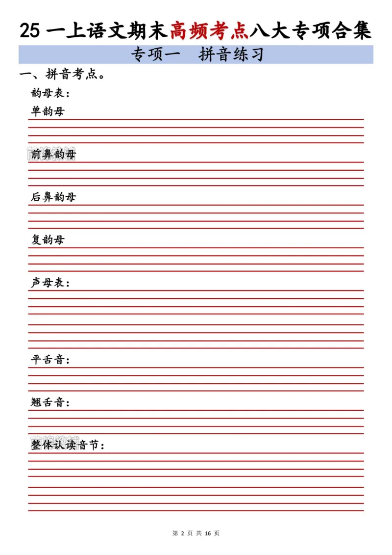 《新版•1上语文《期末高频考点》八大专项合集_26秋小学语文《精选合集》_新版•1年级语文《精选合集》上册_新版•1上语文《专项合集》》第2页预览