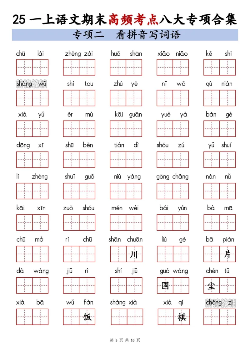 《新版•1上语文《期末高频考点》八大专项合集_26秋小学语文《精选合集》_新版•1年级语文《精选合集》上册_新版•1上语文《专项合集》》第3页预览