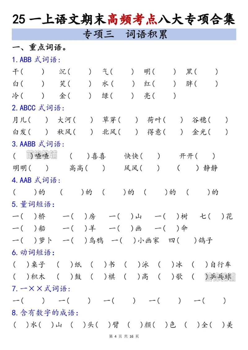 《新版•1上语文《期末高频考点》八大专项合集_26秋小学语文《精选合集》_新版•1年级语文《精选合集》上册_新版•1上语文《专项合集》》第4页预览