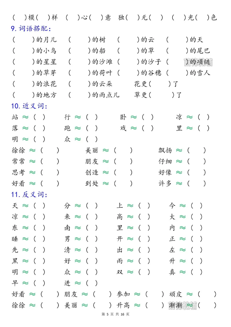 《新版•1上语文《期末高频考点》八大专项合集_26秋小学语文《精选合集》_新版•1年级语文《精选合集》上册_新版•1上语文《专项合集》》第5页预览