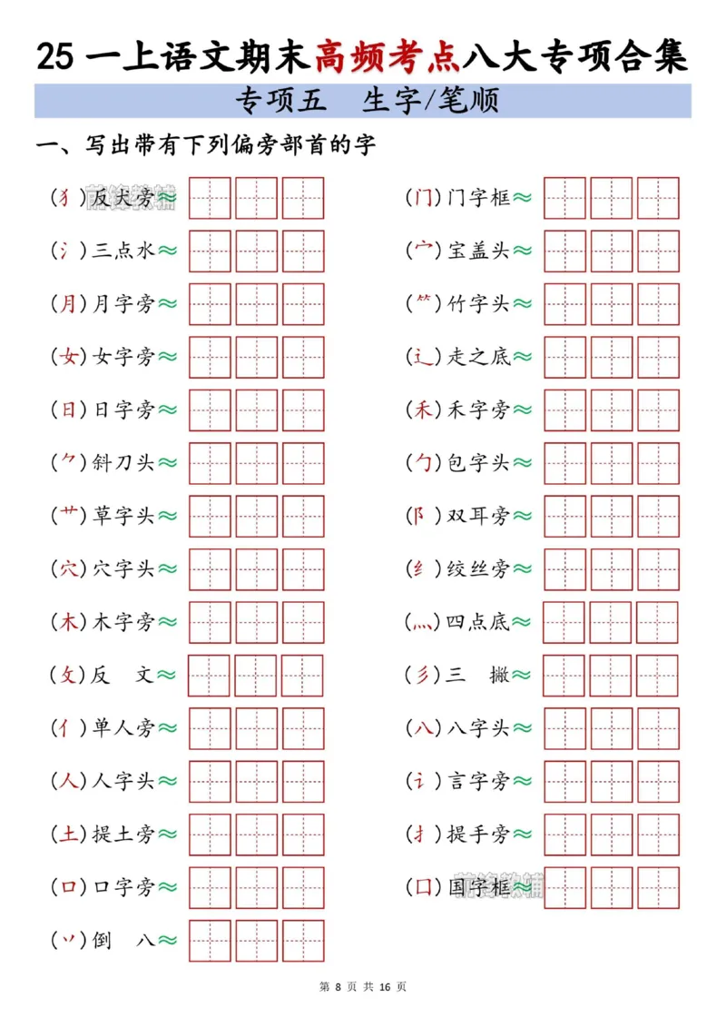 《新版•1上语文《期末高频考点》八大专项合集_26秋小学语文《精选合集》_新版•1年级语文《精选合集》上册_新版•1上语文《专项合集》》第8页预览