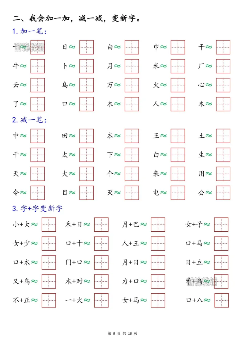 《新版•1上语文《期末高频考点》八大专项合集_26秋小学语文《精选合集》_新版•1年级语文《精选合集》上册_新版•1上语文《专项合集》》第9页预览