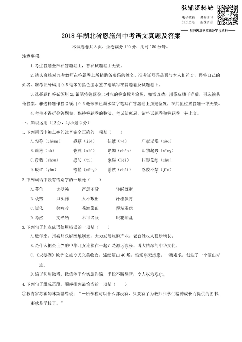 《2018湖北省恩施州中考语文真题及答案_初高中资料库_初中资料库（转存避免链接过期失效）_初中语文》第1页预览