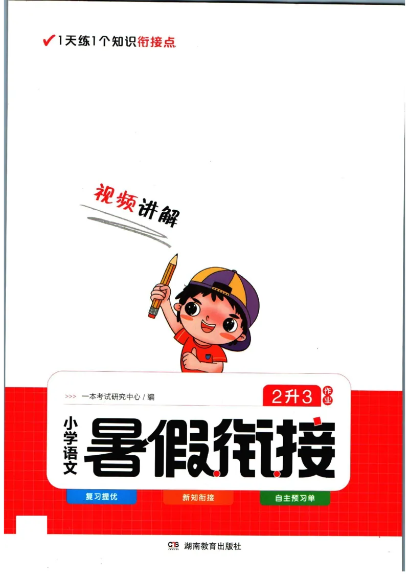 《一本暑假衔接二升三语文_2026秋人教版语文+数学《一本·预备一二三四五六年级》》第1页预览