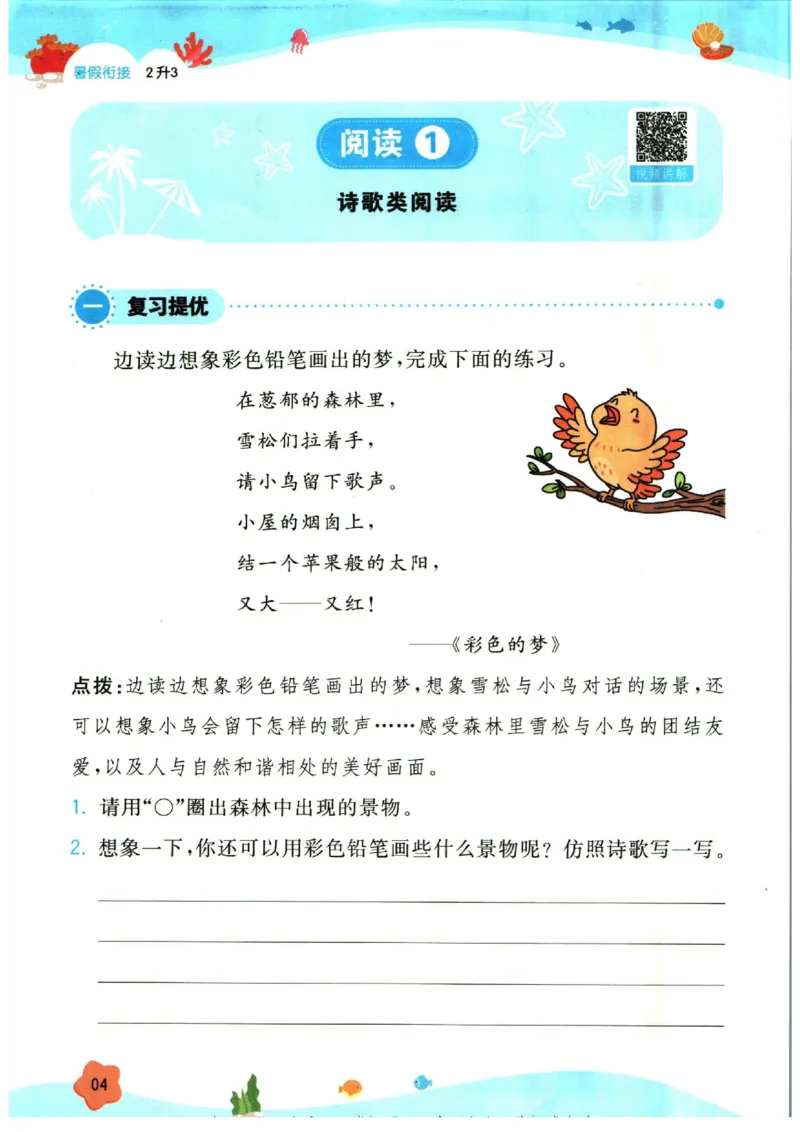 《一本暑假衔接二升三语文_2026秋人教版语文+数学《一本·预备一二三四五六年级》》第10页预览
