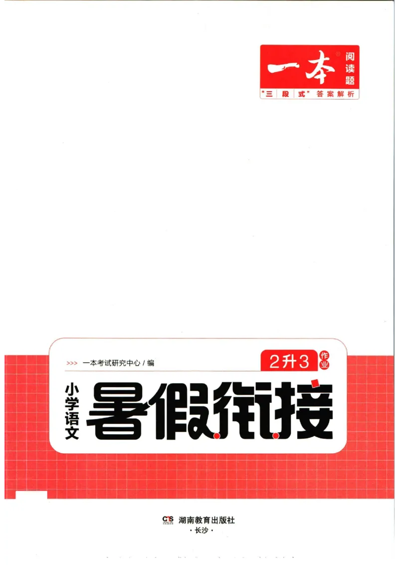 《一本暑假衔接二升三语文_2026秋人教版语文+数学《一本·预备一二三四五六年级》》第3页预览