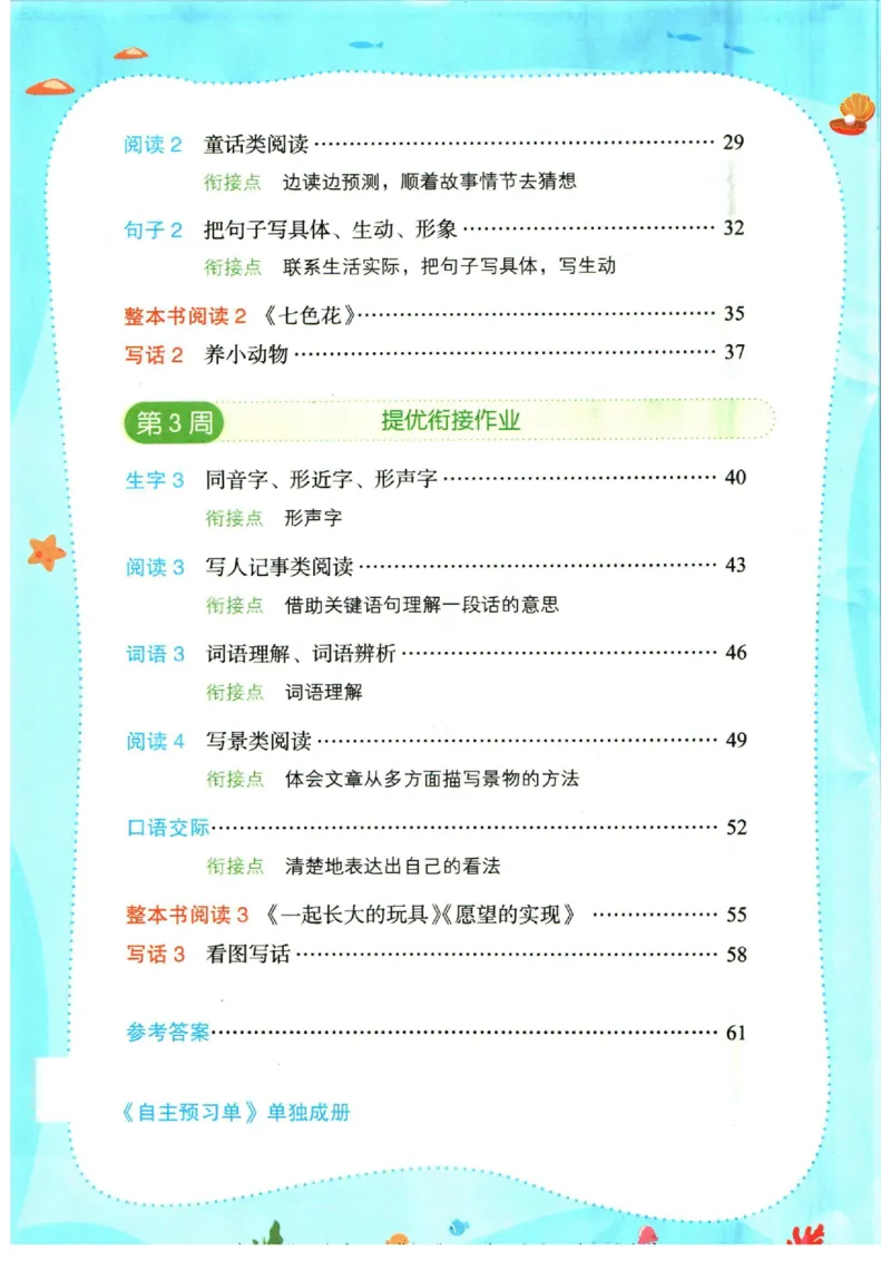 《一本暑假衔接二升三语文_2026秋人教版语文+数学《一本·预备一二三四五六年级》》第6页预览