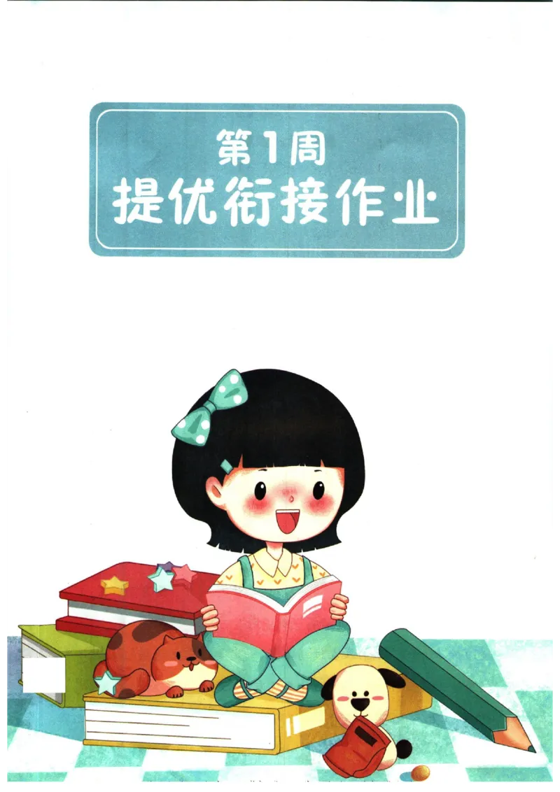 《一本暑假衔接二升三语文_2026秋人教版语文+数学《一本·预备一二三四五六年级》》第7页预览