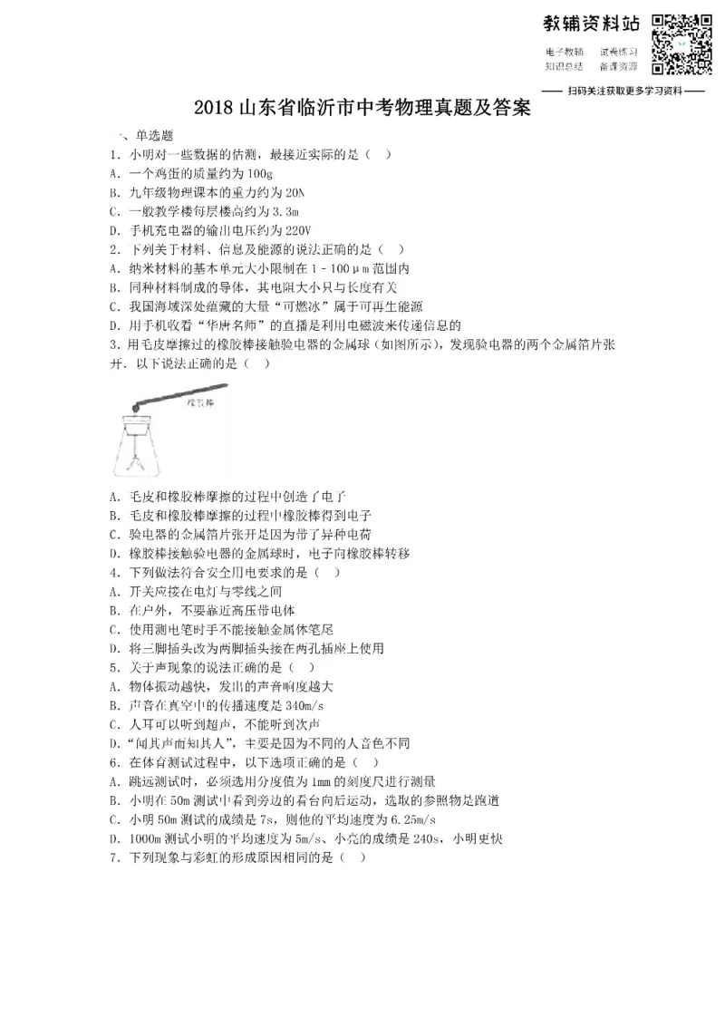 《2018山东省临沂市中考物理真题及答案_初高中资料库_初中资料库（转存避免链接过期失效）_初中物理》第1页预览