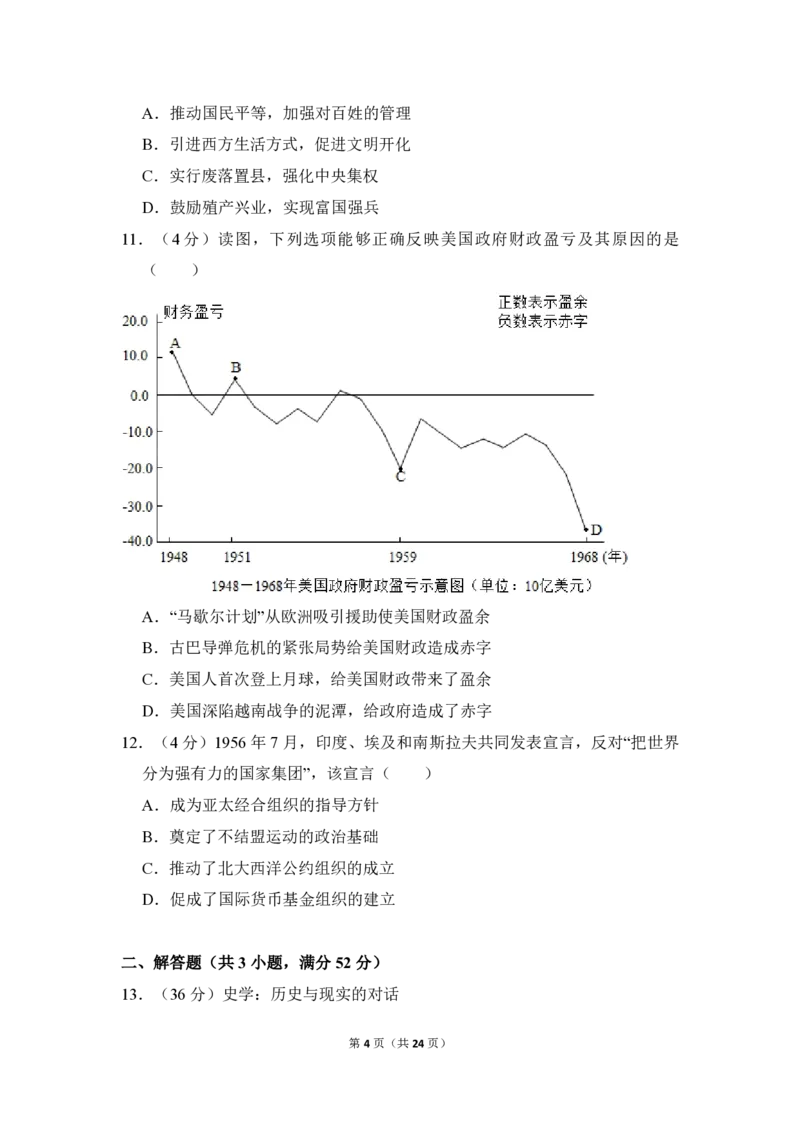 《2018年北京市高考历史试卷（含解析版）(1)_高考一二三轮复习_历史_2027年高考历史专项复习_2008年-2026年历史高考真题-G427_2008-2020年高考_地方卷_北京高考历史08-21_A4word版_PDF版（赠送）》第4页预览