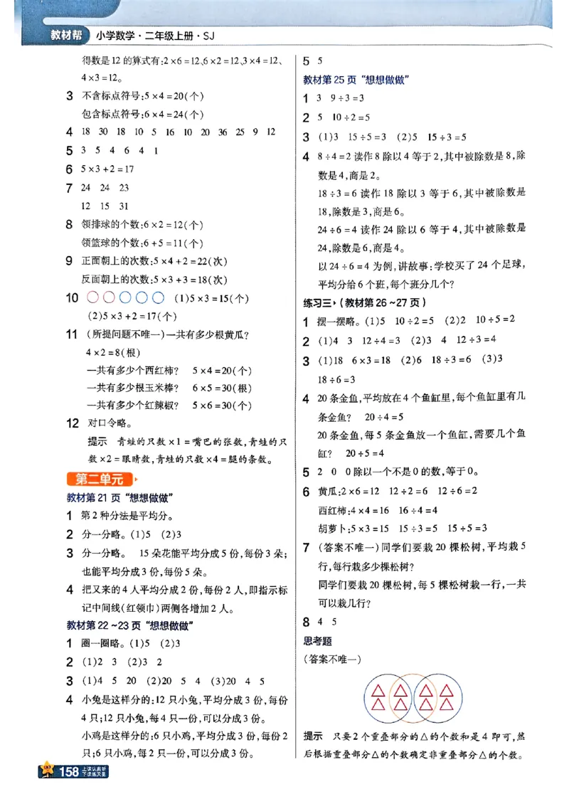 《25秋苏教数学2上《教材课后习题答案》_2025小学全科《课后习题答案》大合集语文数学英语科学道法_《小学课后习题参考答案》2025秋_小学数学（25秋更新）_数学（苏教版）25秋更新_1-6上册》第2页预览