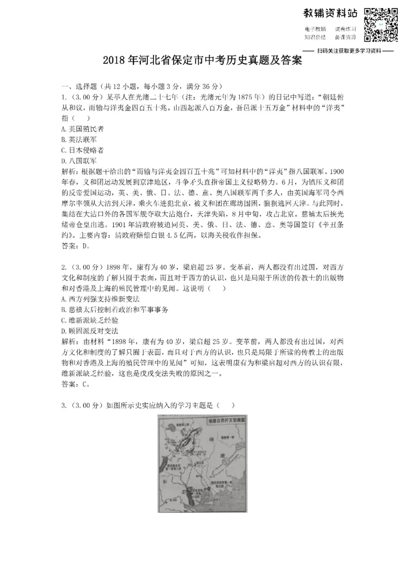 《2018河北省保定市中考历史真题及答案_初高中资料库_初中资料库（转存避免链接过期失效）_初中历史》第1页预览