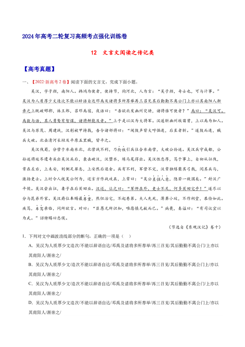 《12文言文阅读之传记类（新高考版）（原卷版）_语文_二轮复习_2025年_2025年新高考语文二轮复习高频考点重难点强化训练卷_资料》第1页预览