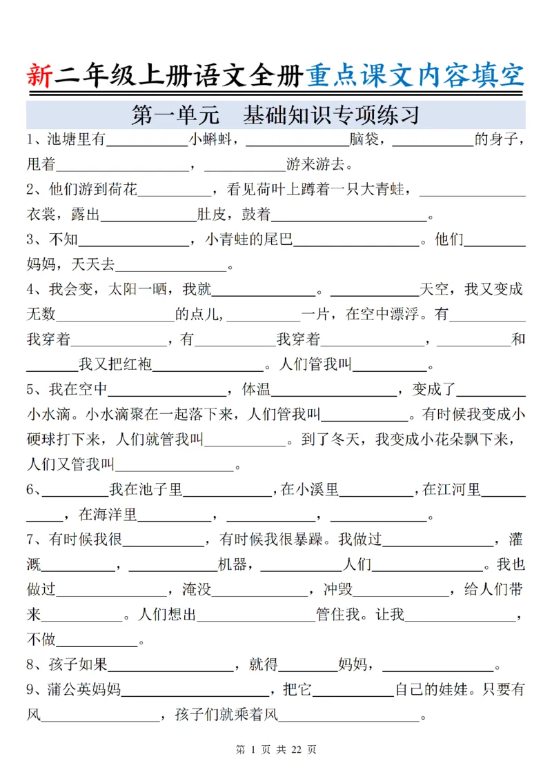 《新版•2上语文《全册重点课文内容填空》含答案22页_26秋小学语文《精选合集》_新版•2年级语文《精选合集》上册_新版•2上语文《专项合集》》第1页预览