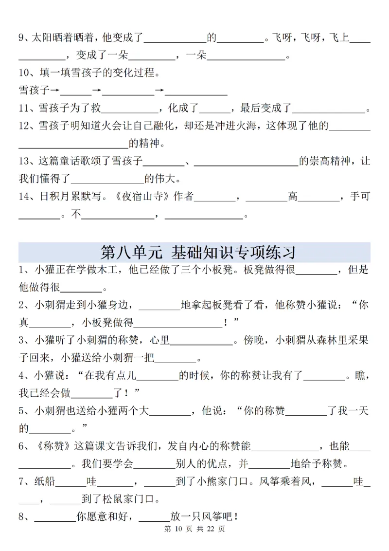 《新版•2上语文《全册重点课文内容填空》含答案22页_26秋小学语文《精选合集》_新版•2年级语文《精选合集》上册_新版•2上语文《专项合集》》第10页预览