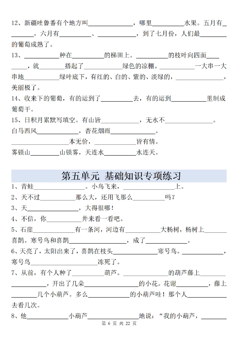 《新版•2上语文《全册重点课文内容填空》含答案22页_26秋小学语文《精选合集》_新版•2年级语文《精选合集》上册_新版•2上语文《专项合集》》第6页预览