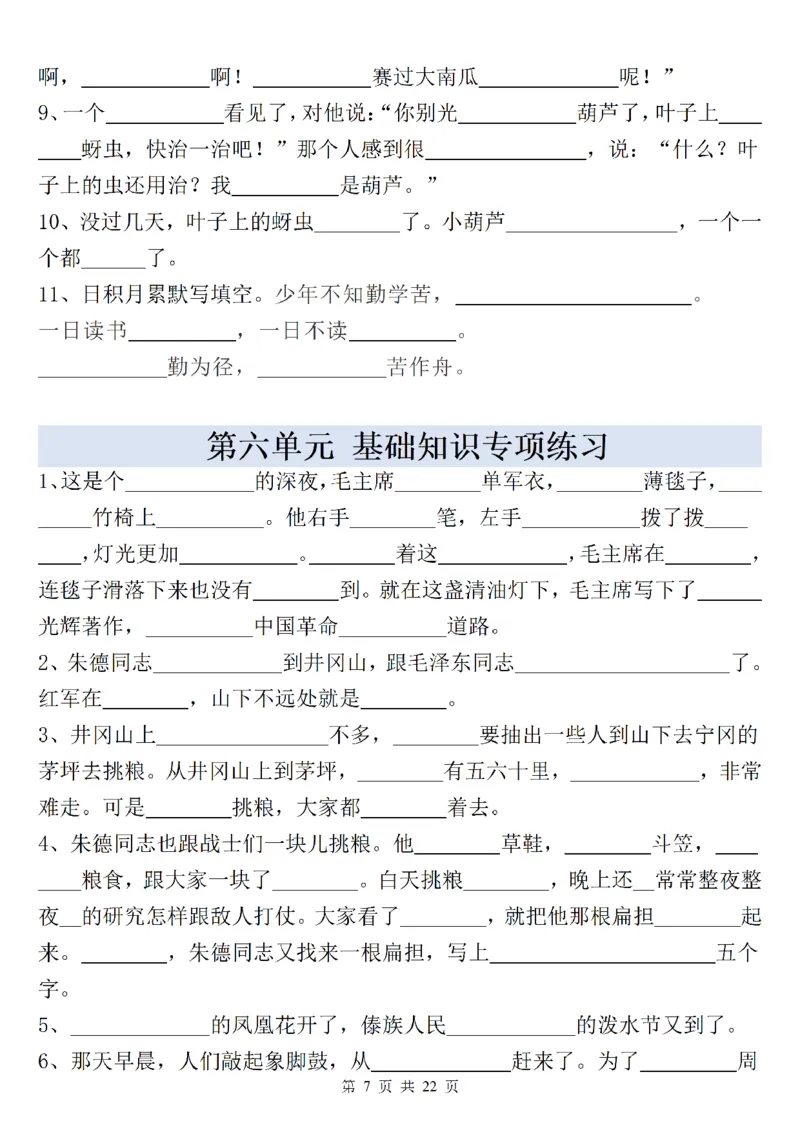 《新版•2上语文《全册重点课文内容填空》含答案22页_26秋小学语文《精选合集》_新版•2年级语文《精选合集》上册_新版•2上语文《专项合集》》第7页预览