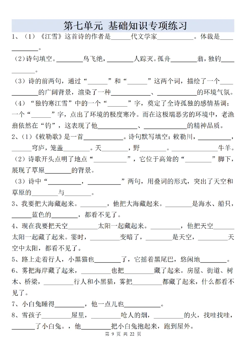 《新版•2上语文《全册重点课文内容填空》含答案22页_26秋小学语文《精选合集》_新版•2年级语文《精选合集》上册_新版•2上语文《专项合集》》第9页预览