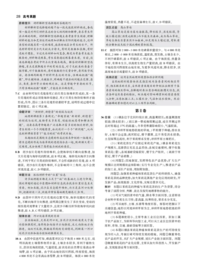 《3_2016年高考地理真题卷答案_2026版教学资源包_202653高考总复习A版_江苏版_2026版.江苏版.选考总复习.地理.5·3A版_图书拓展资源_十年高考真题分类_1_资源拓展》第2页预览