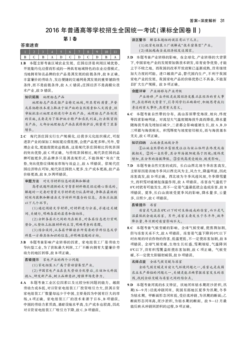 《3_2016年高考地理真题卷答案_2026版教学资源包_202653高考总复习A版_江苏版_2026版.江苏版.选考总复习.地理.5·3A版_图书拓展资源_十年高考真题分类_1_资源拓展》第5页预览
