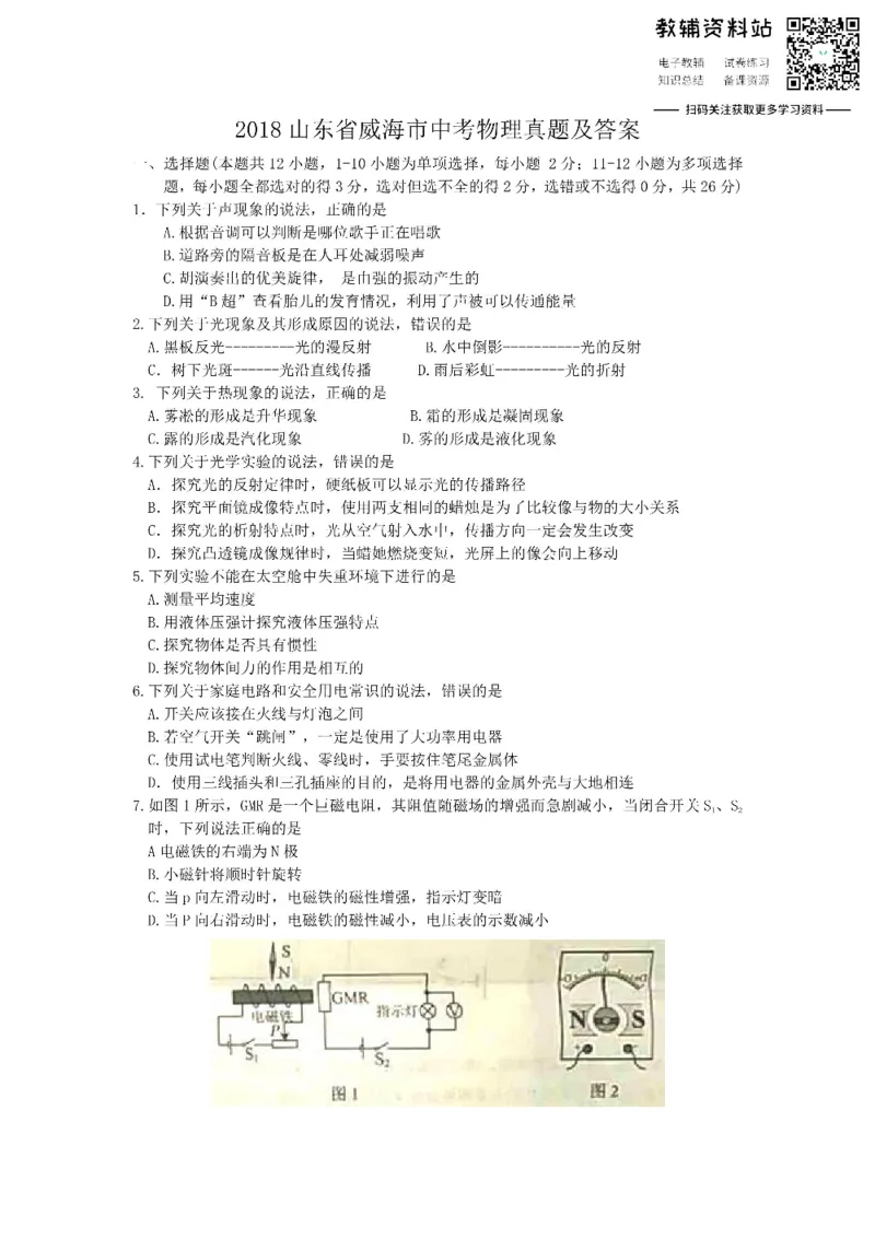 《2018山东省威海市中考物理真题及答案_初高中资料库_初中资料库（转存避免链接过期失效）_初中物理》第1页预览