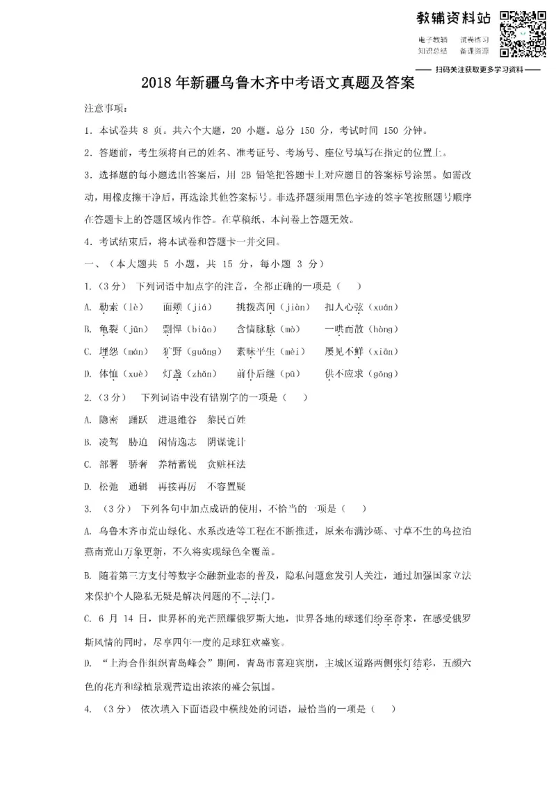《2018新疆乌鲁木齐中考语文真题及答案_初高中资料库_初中资料库（转存避免链接过期失效）_初中语文》第1页预览