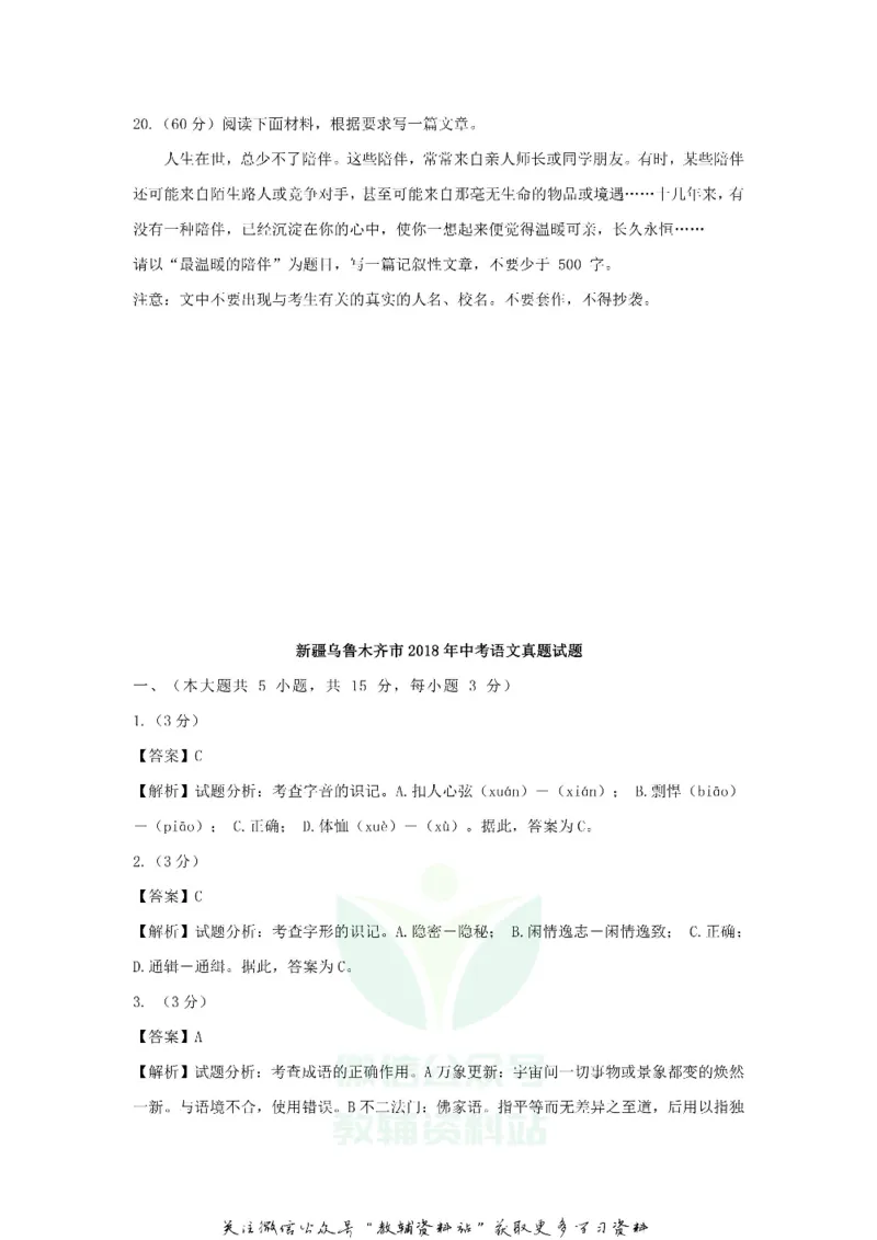《2018新疆乌鲁木齐中考语文真题及答案_初高中资料库_初中资料库（转存避免链接过期失效）_初中语文》第9页预览