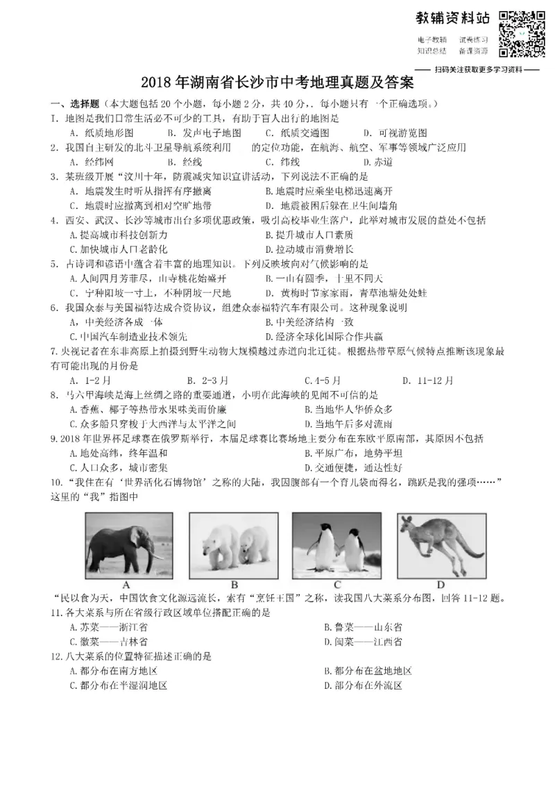 《2018湖南省长沙市中考地理真题及答案_初高中资料库_初中资料库（转存避免链接过期失效）_初中地理》第1页预览
